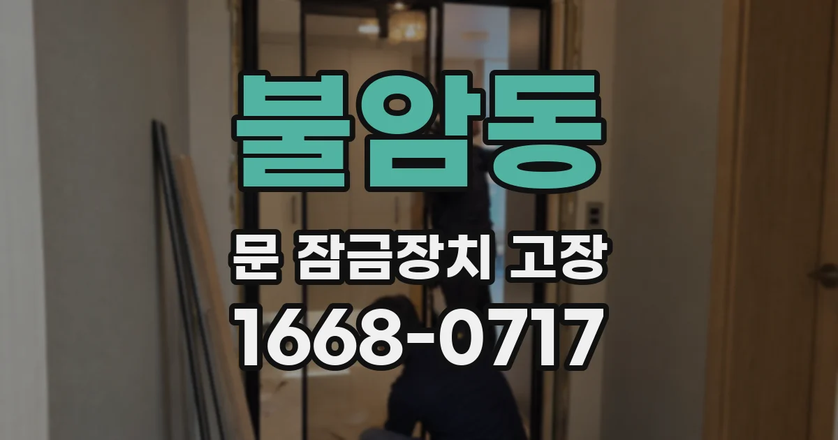 불암동 문 잠금장치 고장