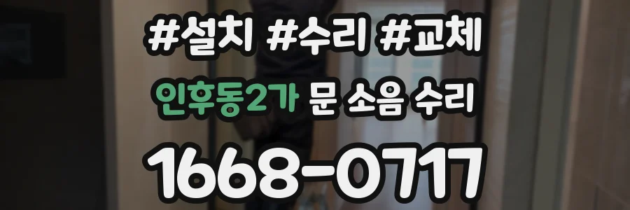 인후동2가 문 소음 수리