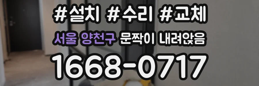 서울 양천구 문짝이 내려앉음