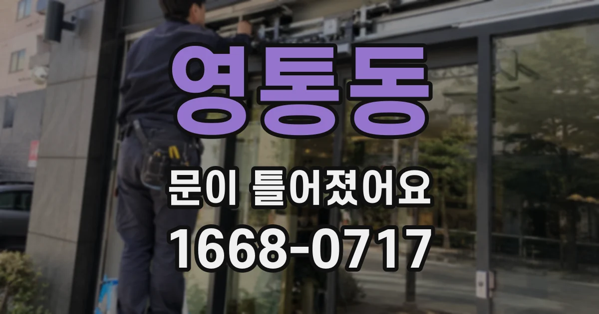 영통동 문이 틀어졌어요