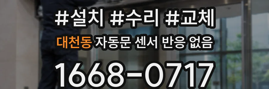 대천동 자동문 센서 반응 없음