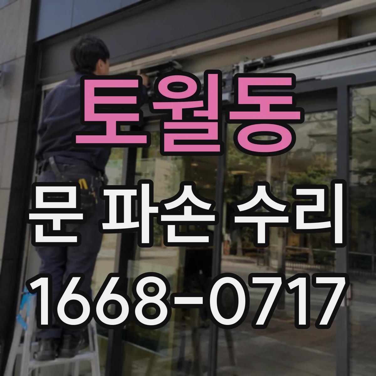 토월동 문 파손 수리
