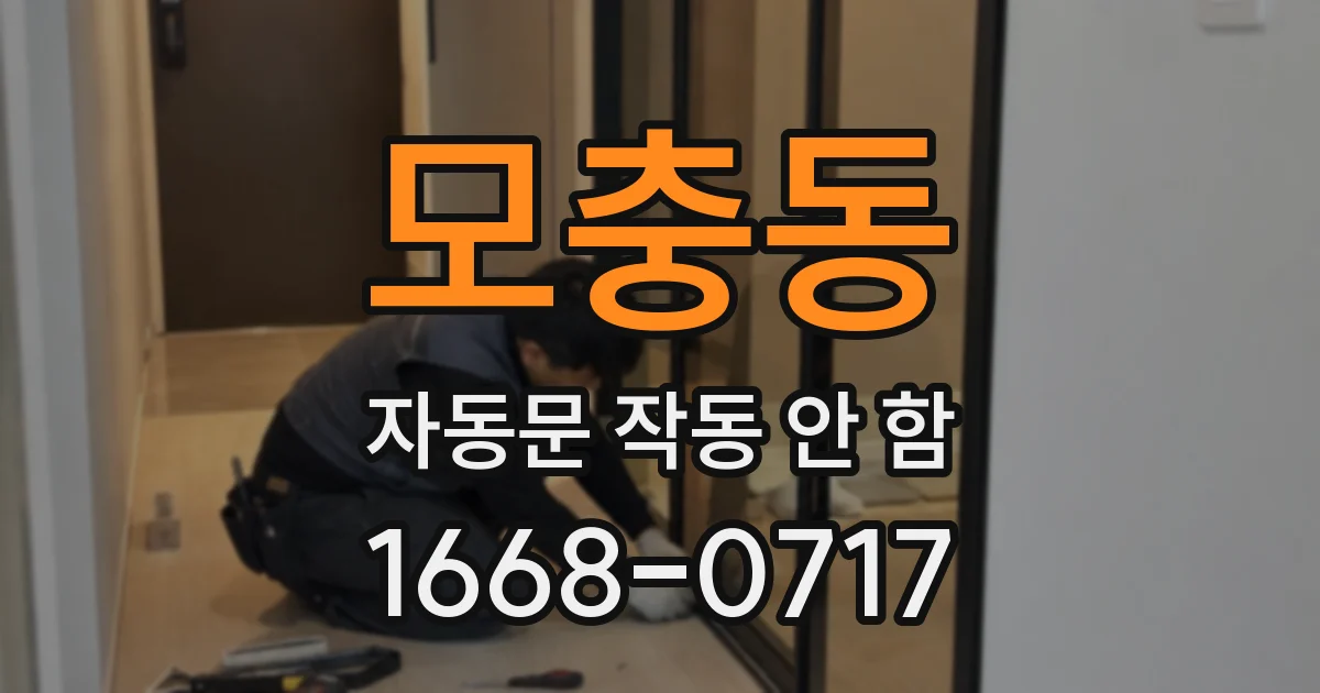 모충동 자동문 작동 안 함