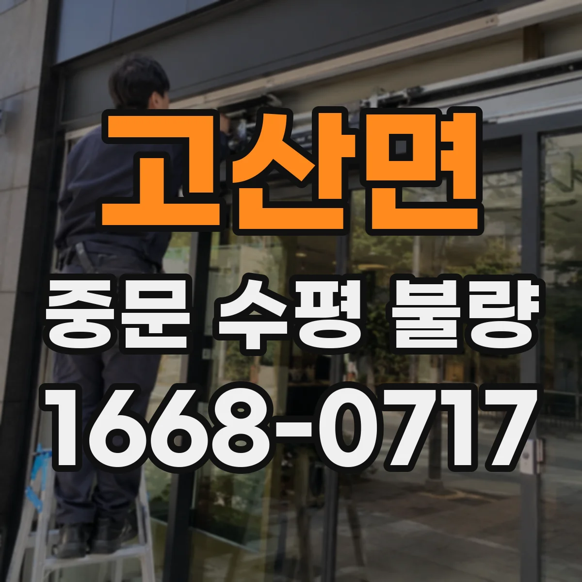 고산면 중문 수평 불량