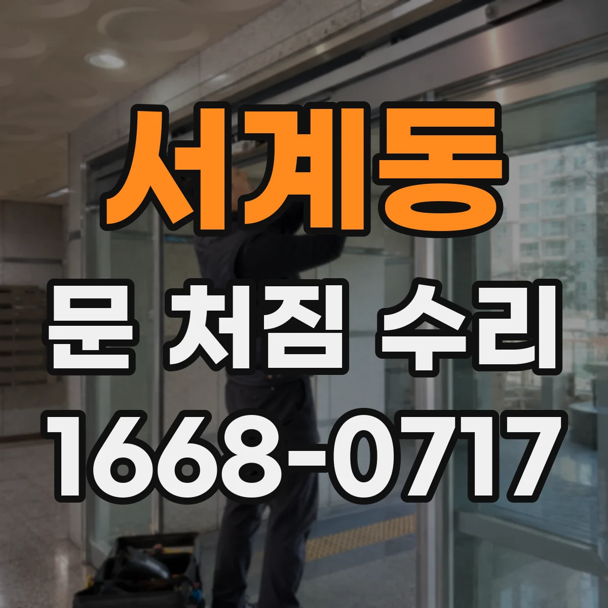 서계동 문 처짐 수리