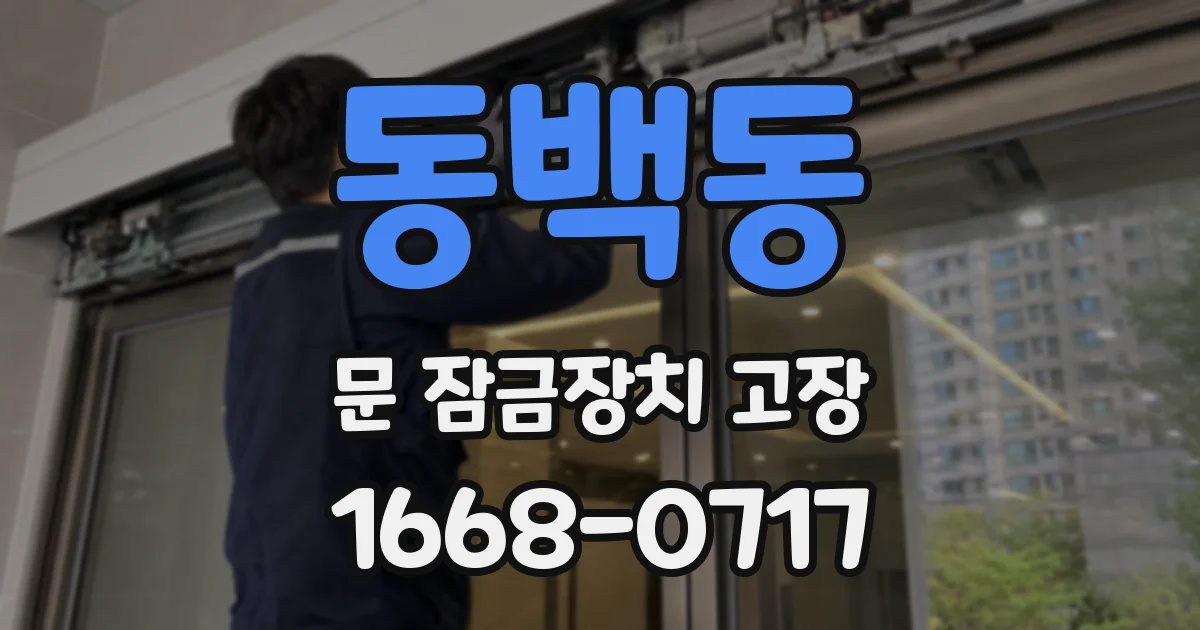 동백동 문 잠금장치 고장