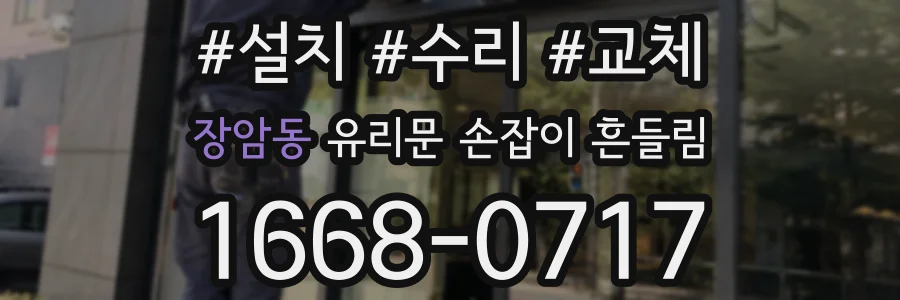 장암동 유리문 손잡이 흔들림