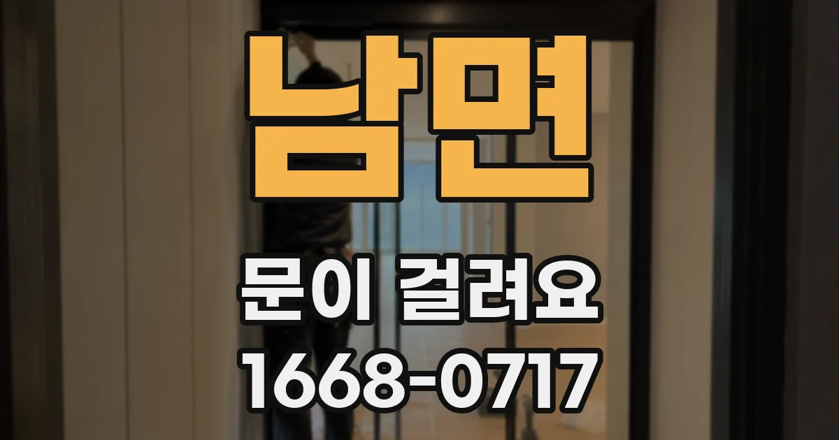 남면 문이 걸려요