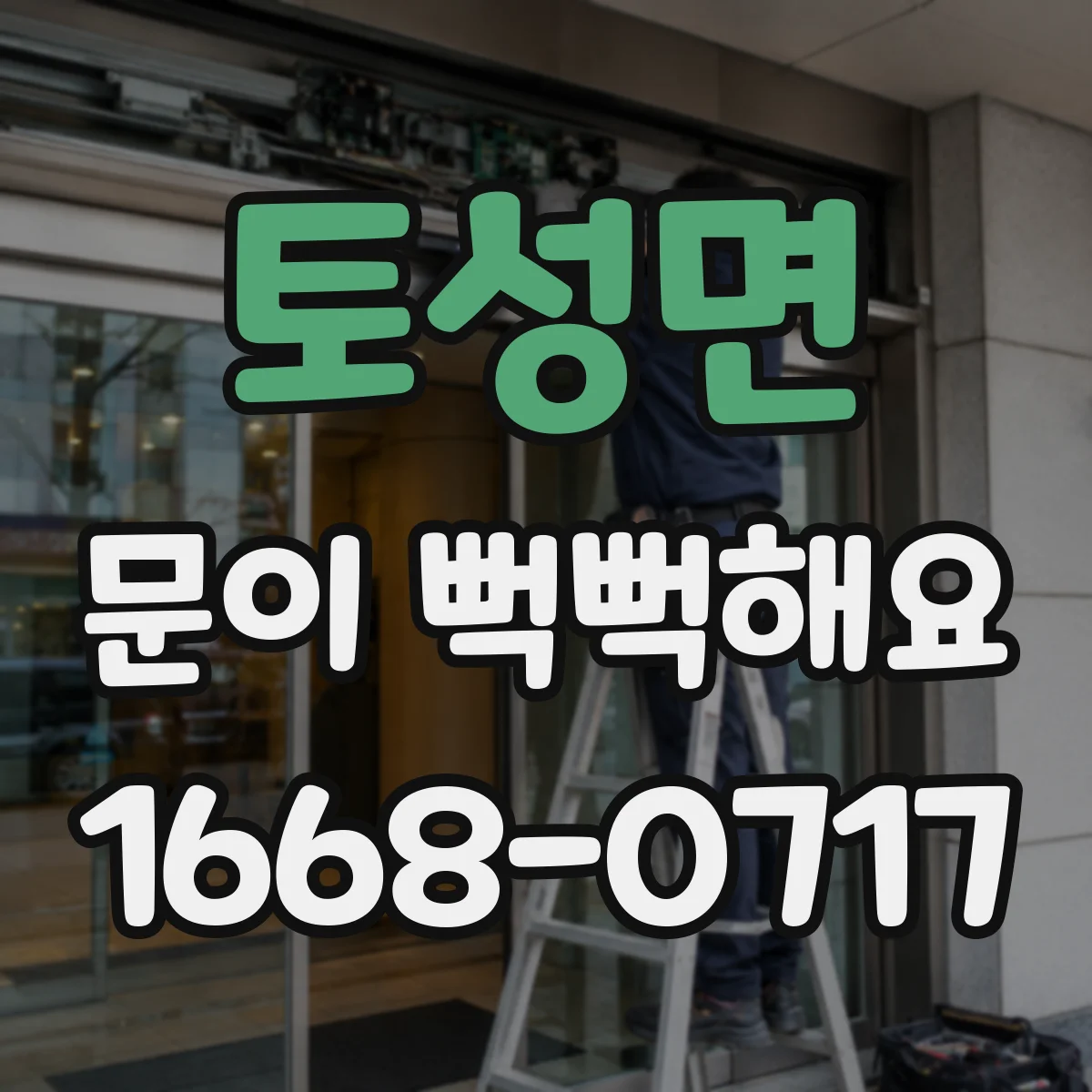 토성면 문이 뻑뻑해요