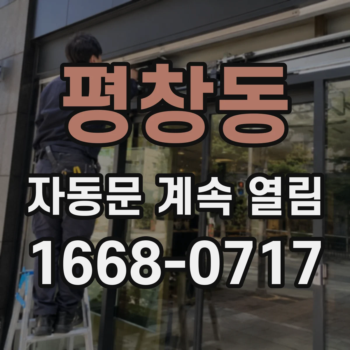 평창동 자동문 계속 열림