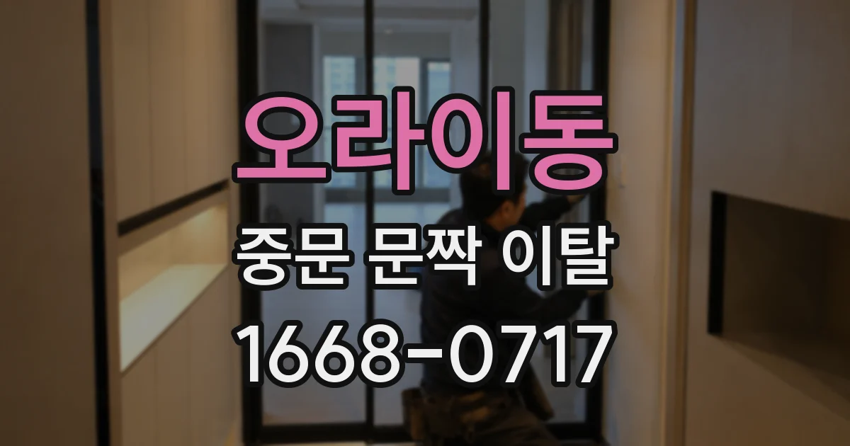 오라이동 중문 문짝 이탈