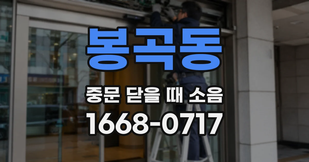 봉곡동 중문 닫을 때 소음
