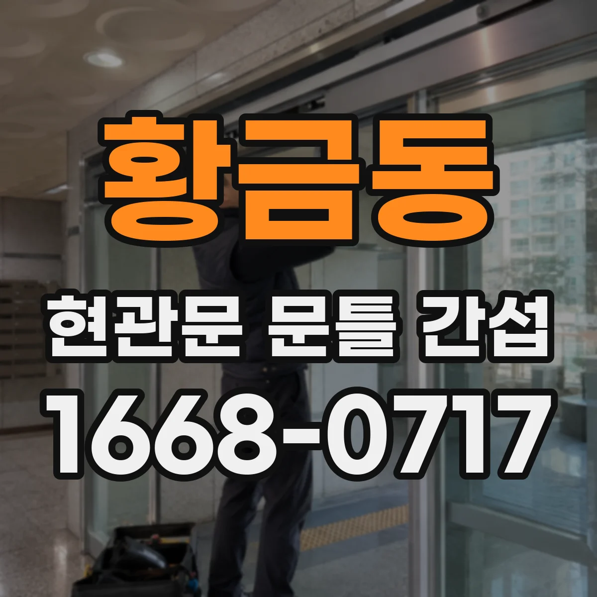황금동 현관문 문틀 간섭