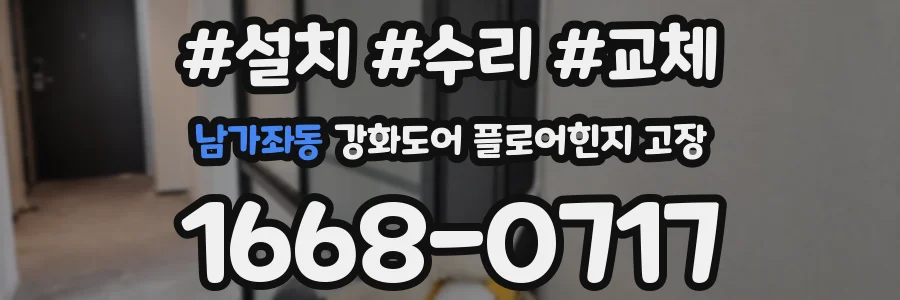 남가좌동 강화도어 플로어힌지 고장