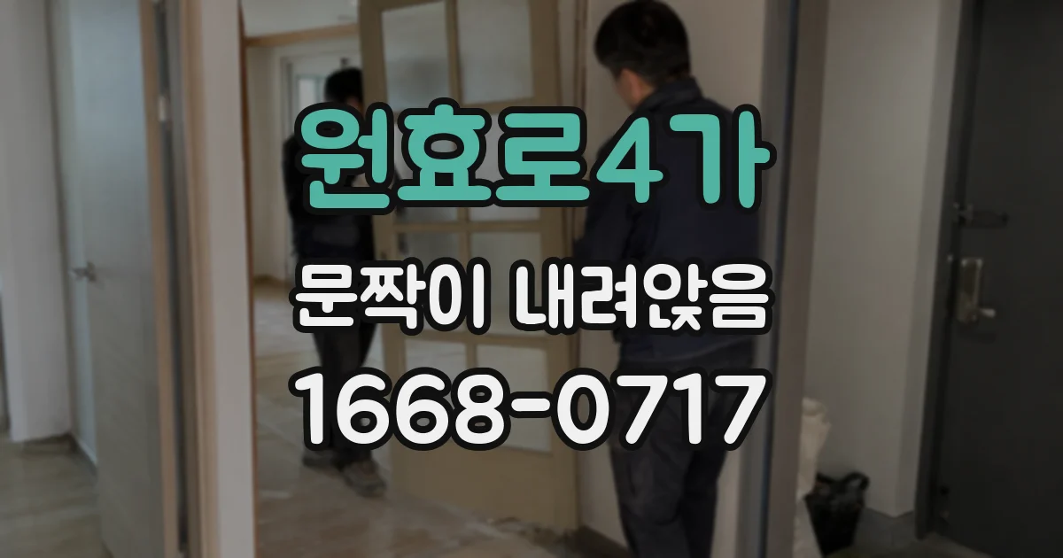 원효로4가 문짝이 내려앉음