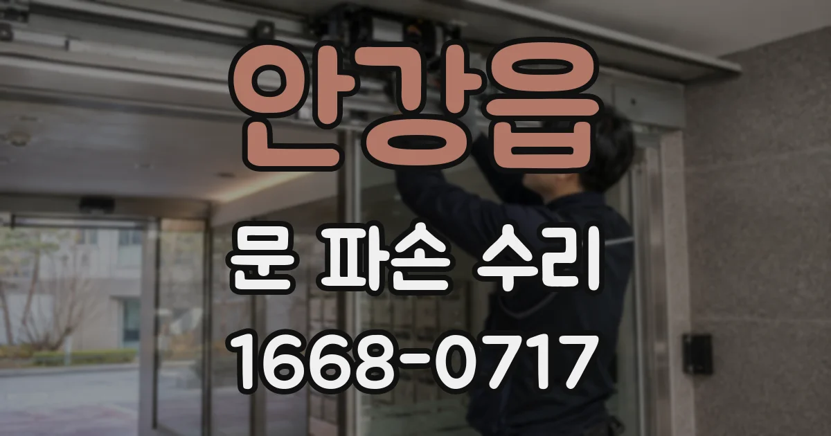 안강읍 문 파손 수리