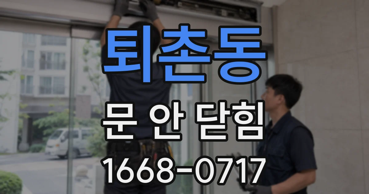 퇴촌동 문 안 닫힘