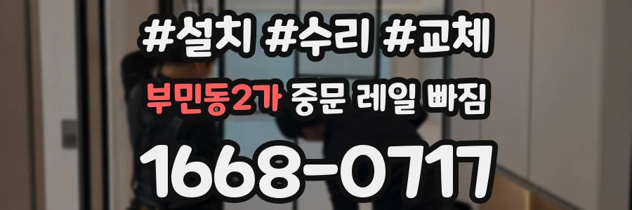 부민동2가 중문 레일 빠짐