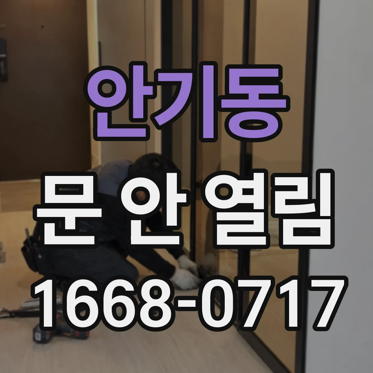 안기동 문 안 열림