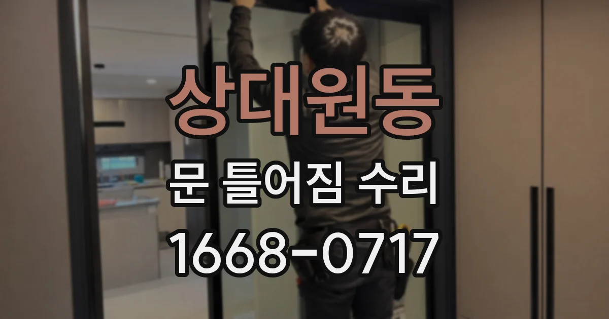 상대원동 문 틀어짐 수리