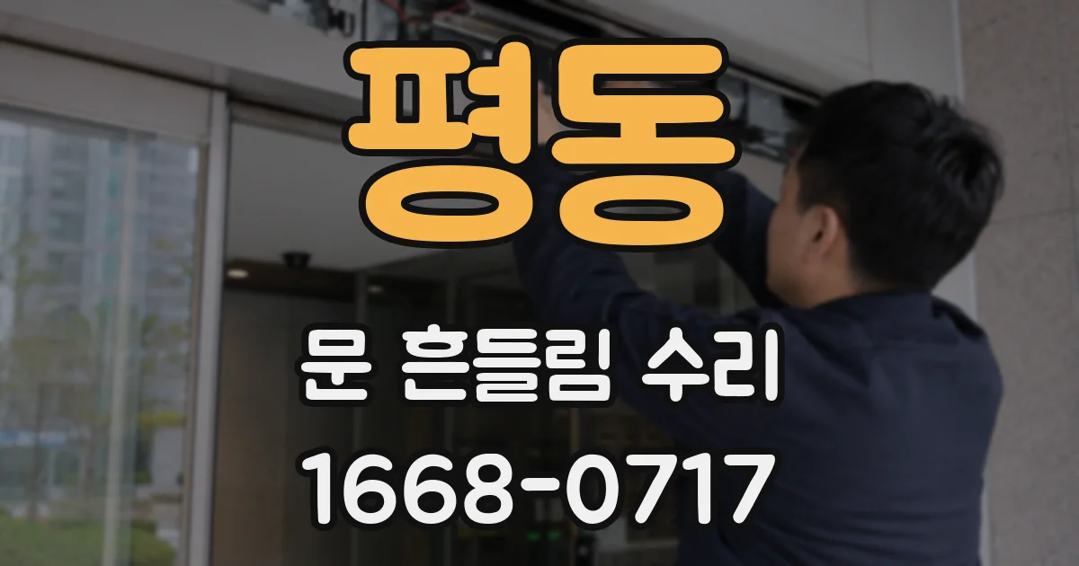 평동 문 흔들림 수리
