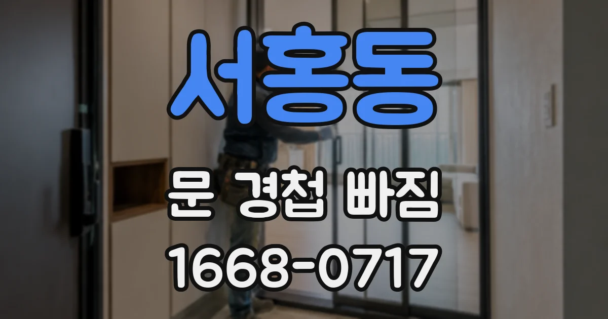 서홍동 문 경첩 빠짐