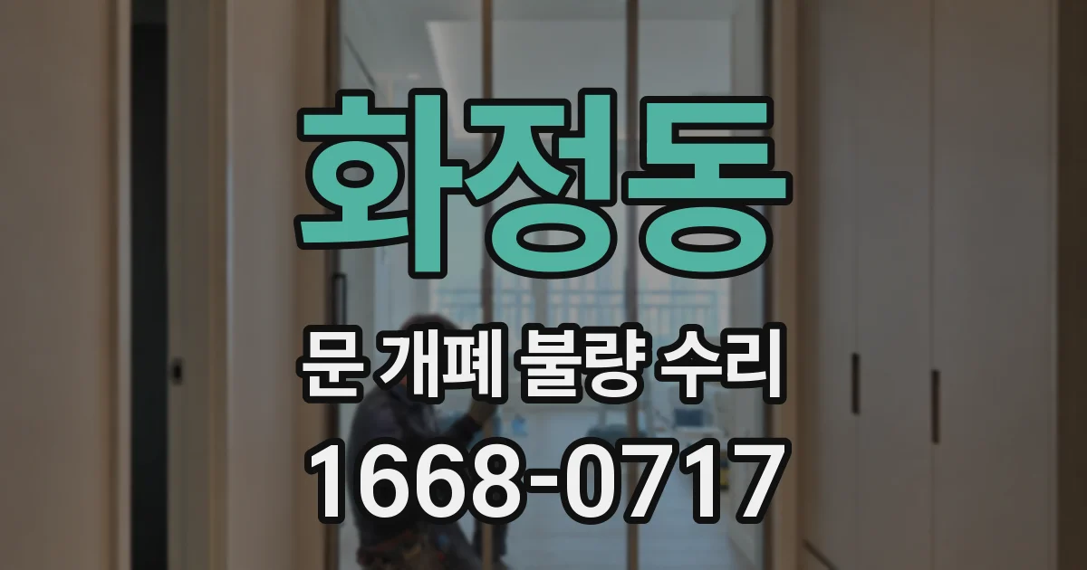 화정동 문 개폐 불량 수리