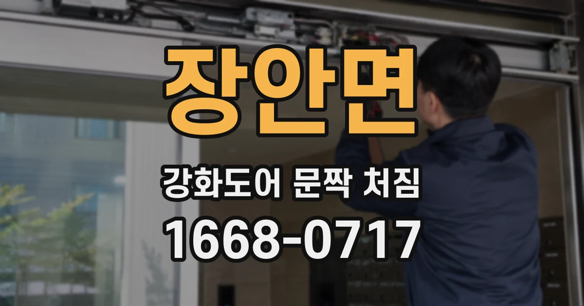 장안면 강화도어 문짝 처짐