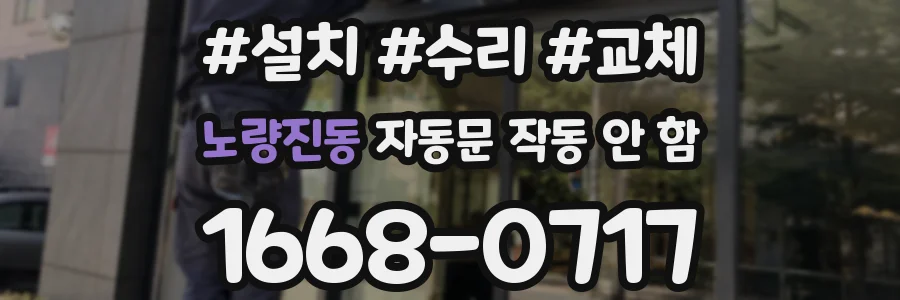 노량진동 자동문 작동 안 함