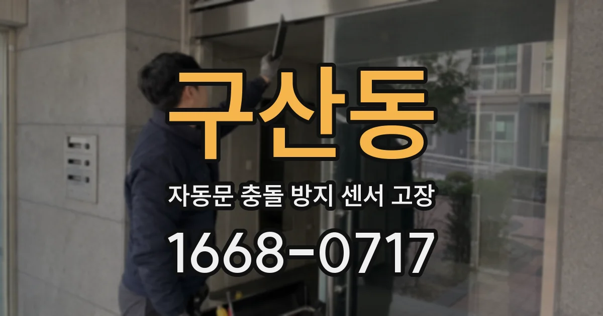 구산동 자동문 충돌 방지 센서 고장