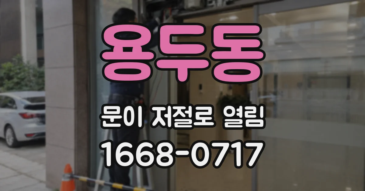 용두동 문이 저절로 열림