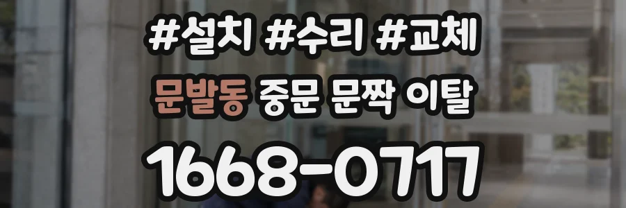 문발동 중문 문짝 이탈