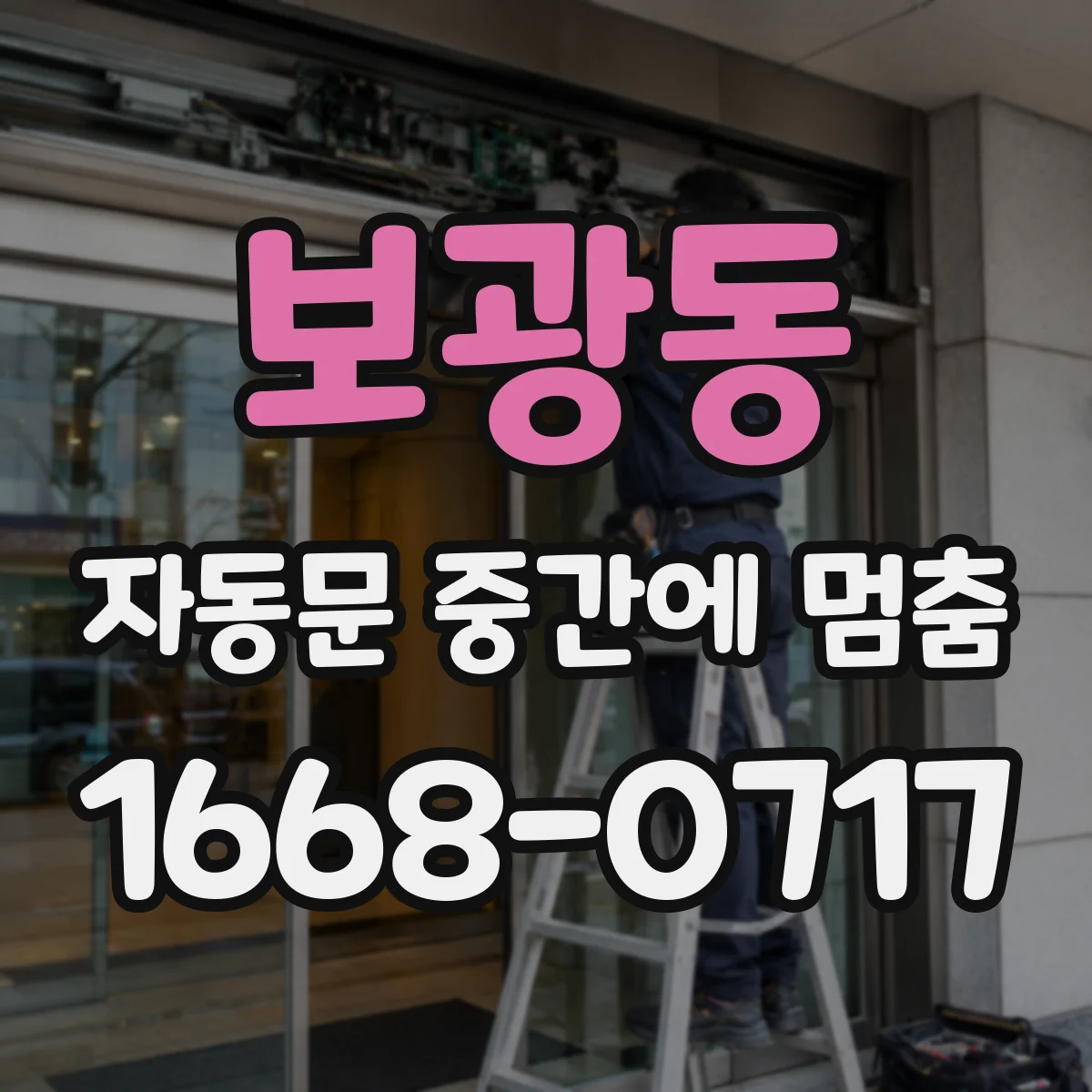 보광동 자동문 중간에 멈춤