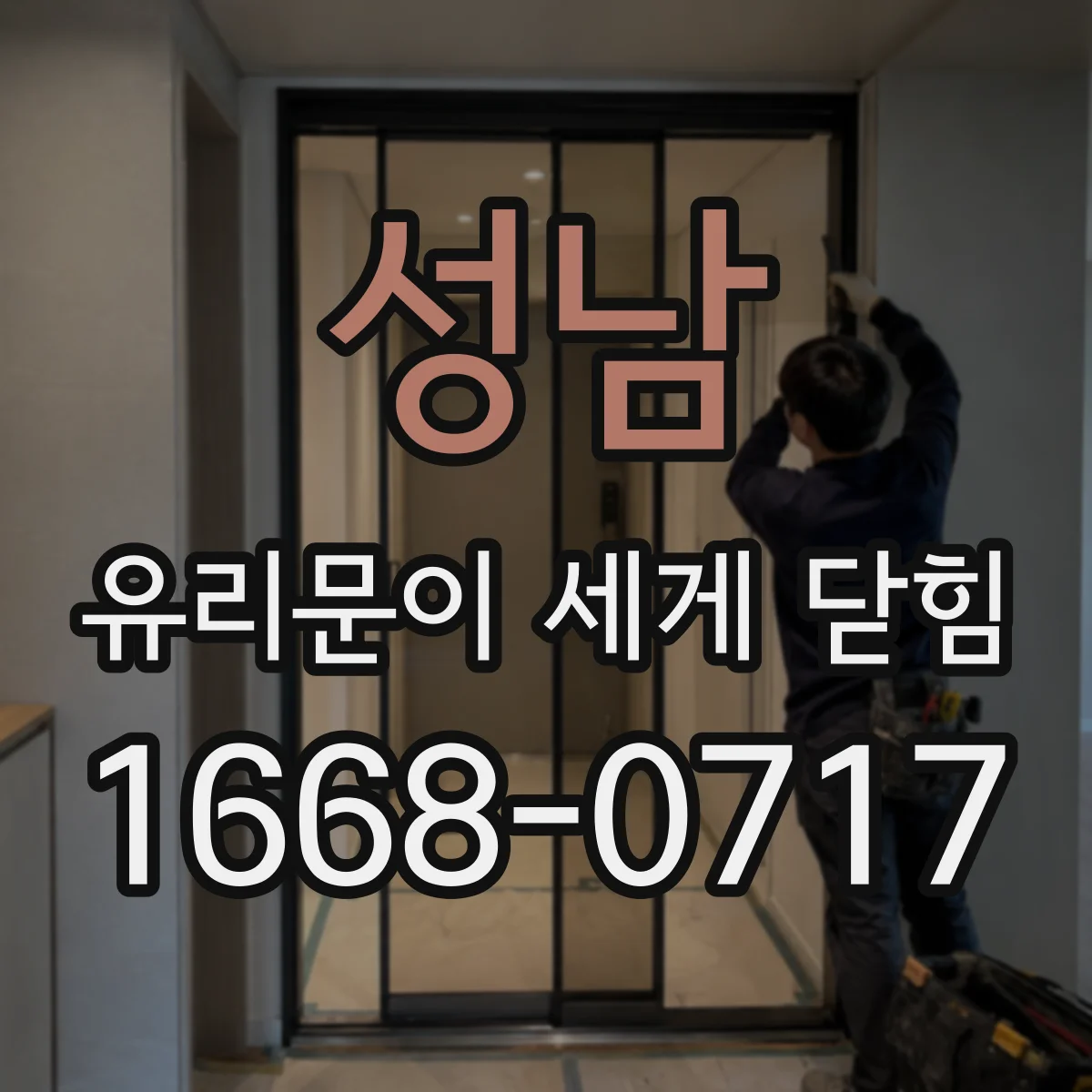성남 유리문이 세게 닫힘
