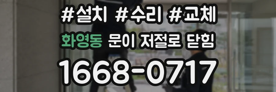화영동 문이 저절로 닫힘