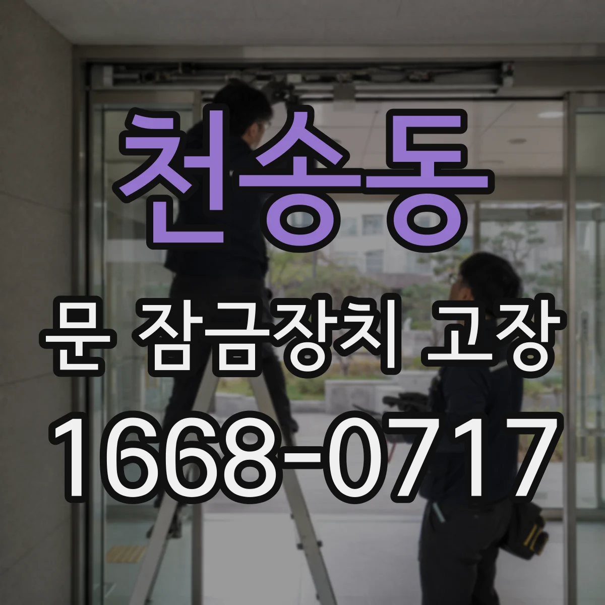 천송동 문 잠금장치 고장 점검 후에도 해결 안 될 때 다음 단계