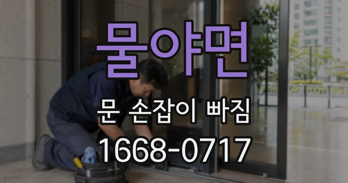 물야면 문 손잡이 빠짐