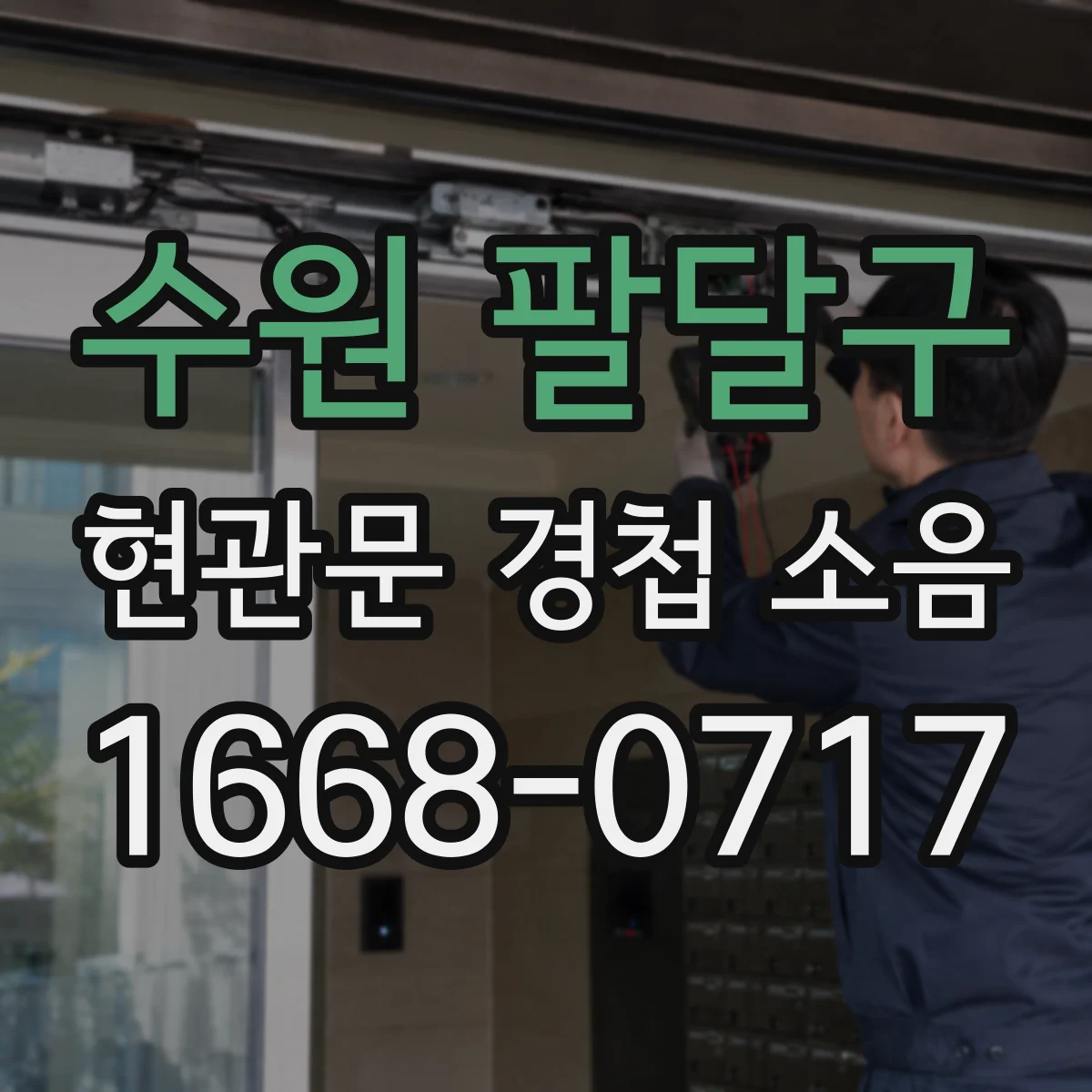 수원 팔달구 현관문 경첩 소음