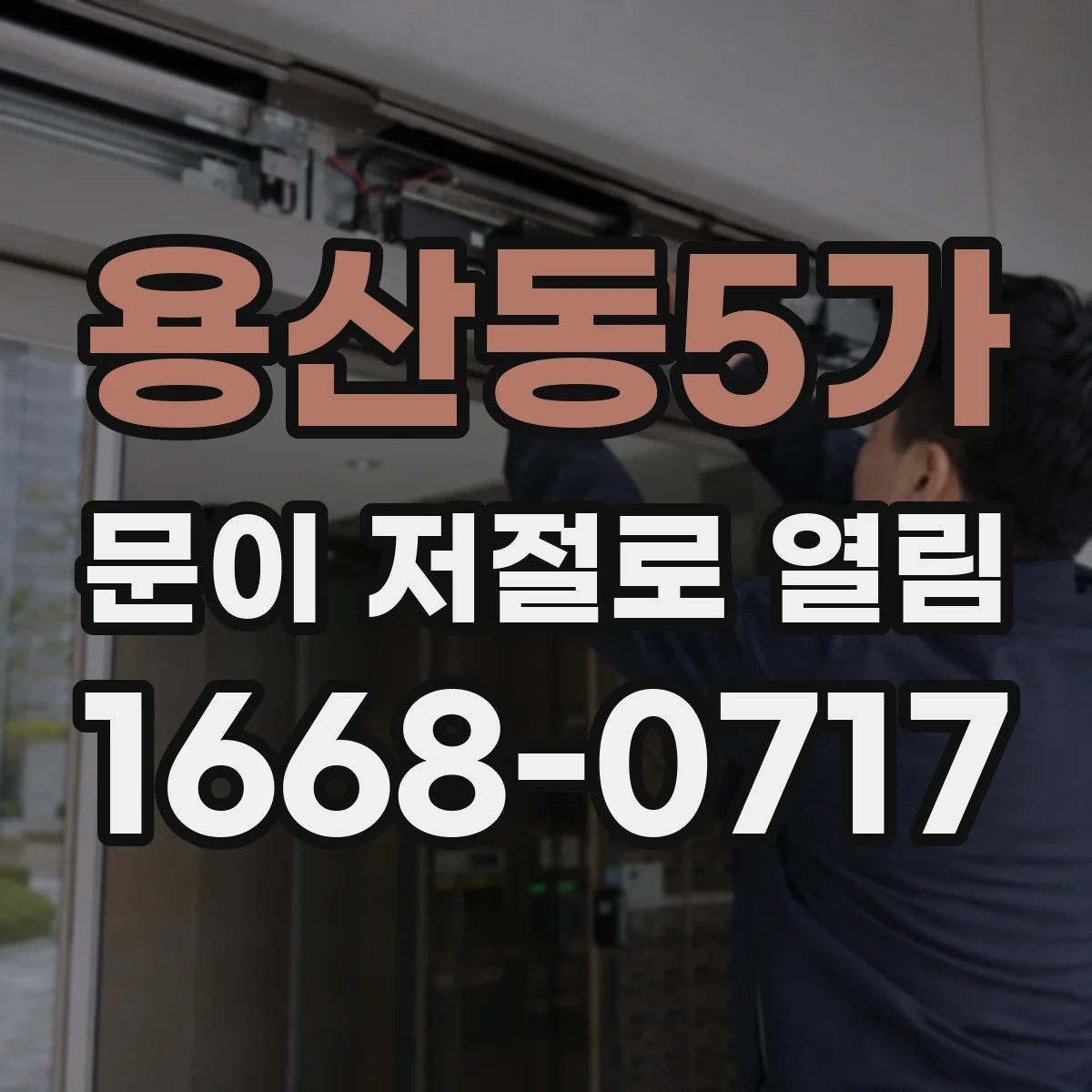 용산동5가 문이 저절로 열림
