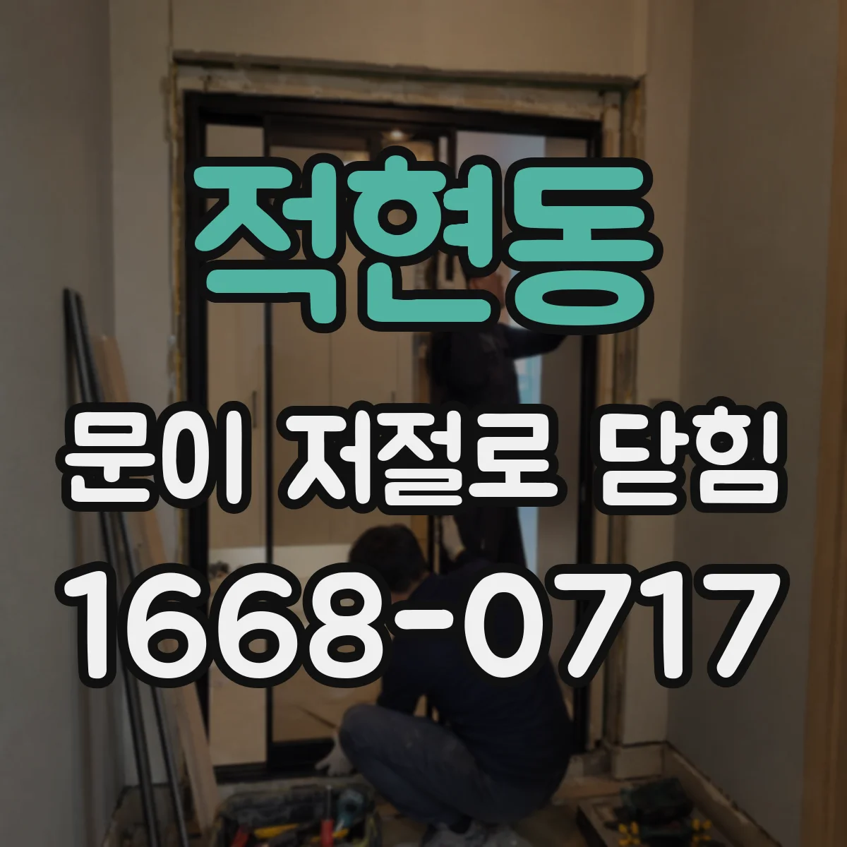 적현동 문이 저절로 닫힘