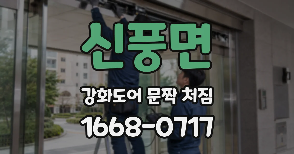신풍면 강화도어 문짝 처짐