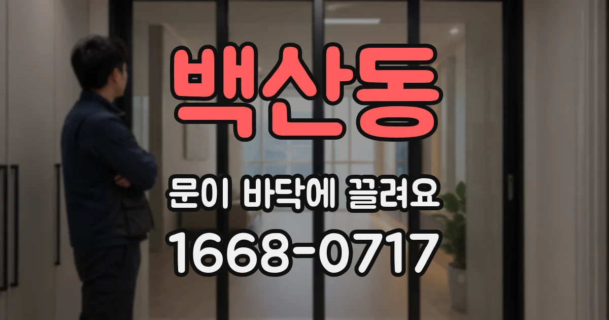 백산동 문이 바닥에 끌려요