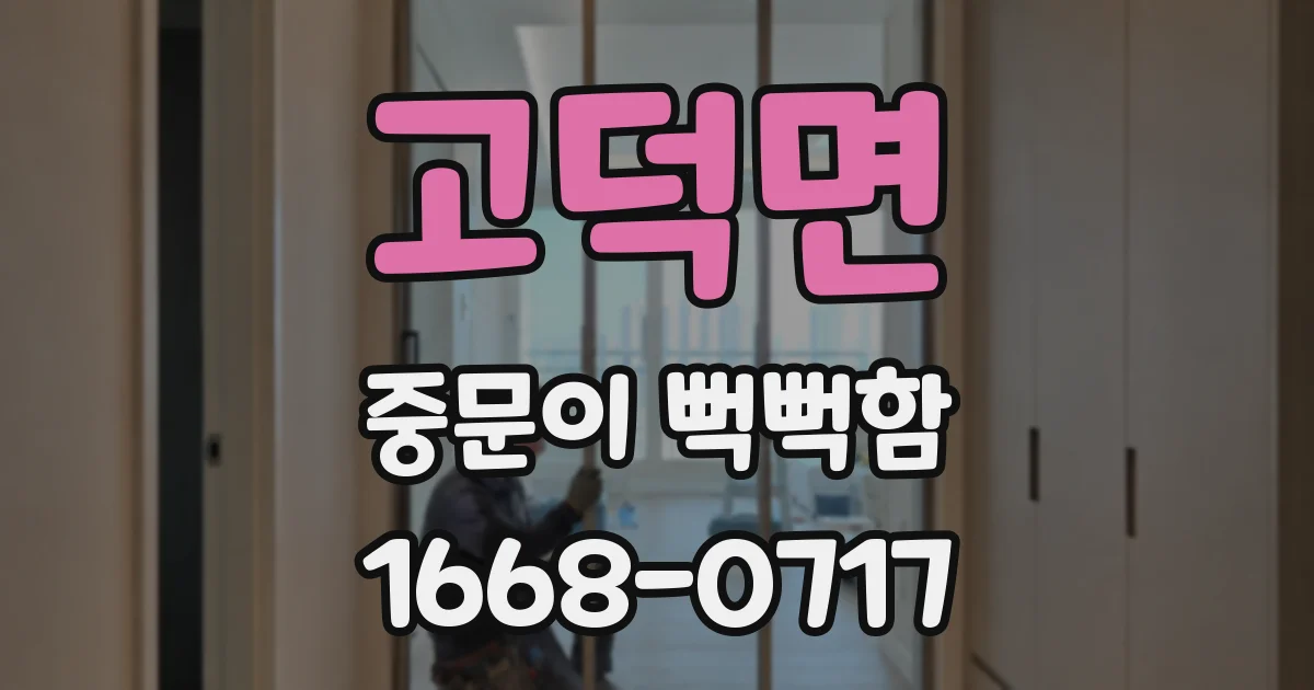 고덕면 중문이 뻑뻑함