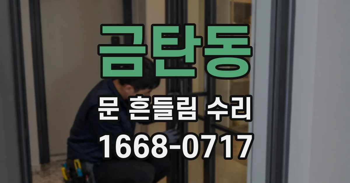 금탄동 문 흔들림 수리