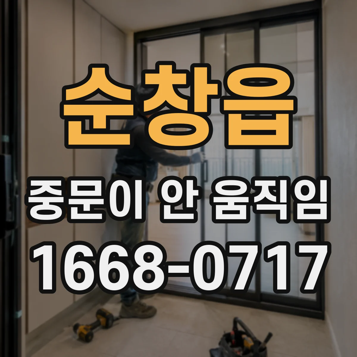 순창읍 중문이 안 움직임