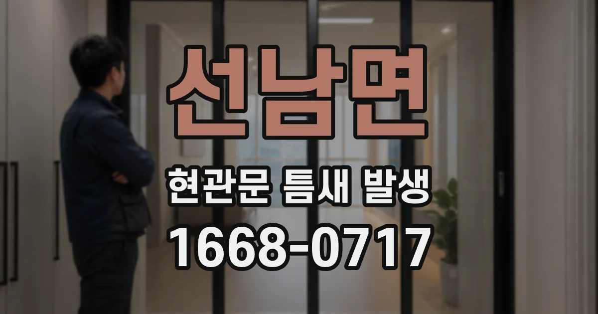 선남면 현관문 틈새 발생