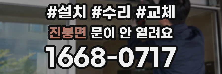 진봉면 문이 안 열려요