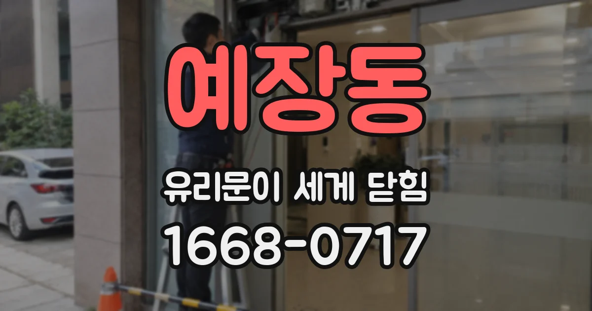 예장동 유리문이 세게 닫힘