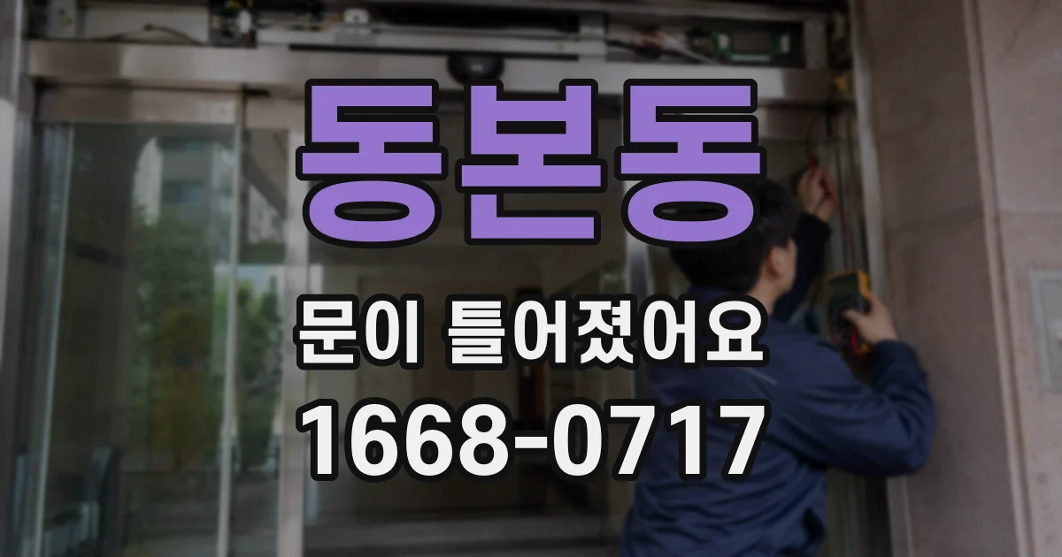 동본동 문이 틀어졌어요