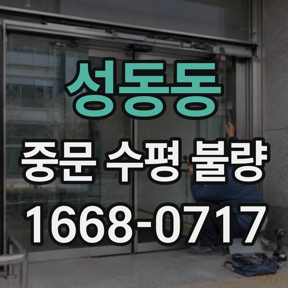 성동동 중문 수평 불량